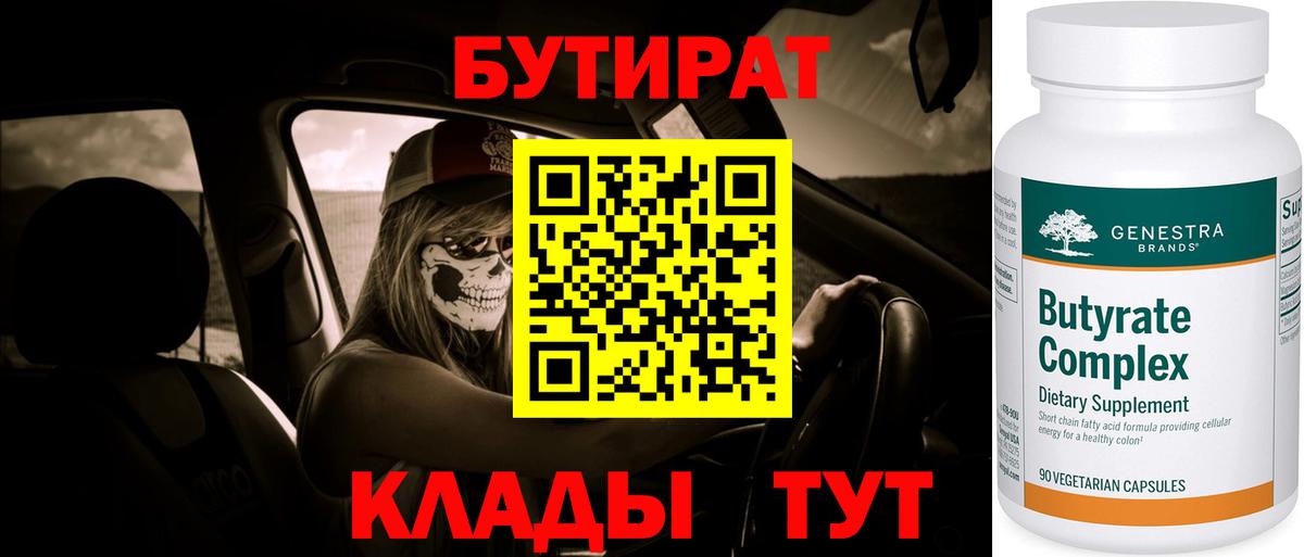 БУТИРАТ 99% Ачинск